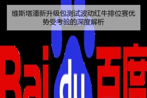 维斯塔潘新升级包测试波动红牛排位赛优势受考验的深度解析