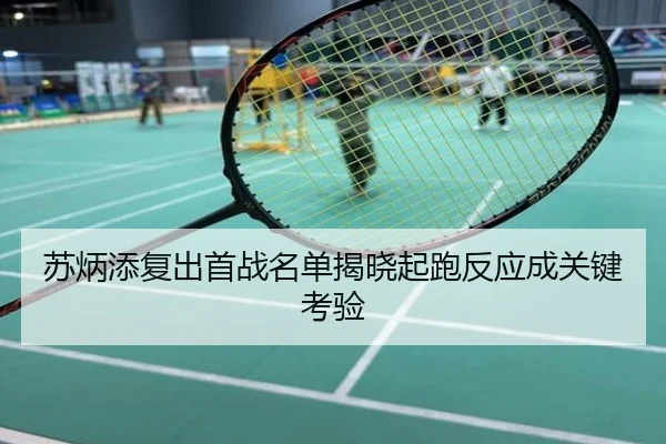 苏炳添复出首战名单揭晓起跑反应成关键考验